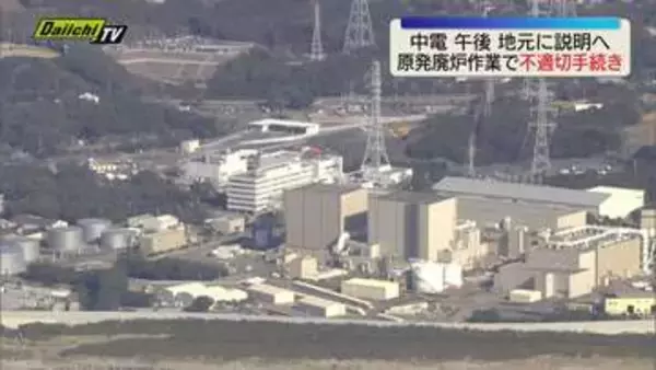 中部電力が浜岡原発1･2号機廃炉で費用に関して不適切な申請 不正申請は14件とみられる（静岡）