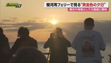 【駿河湾フェリー】厳しい経営続き存続危ぶまれる中…クラファンで“幻の第4便”が一日限定復活！反響は？(静岡)