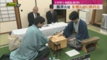 藤井六冠タイトル防衛かけた王将戦第1局　挑戦者・永瀬九段に敗れ黒星スタート（静岡・掛川市）