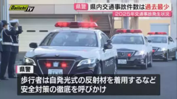 2025年の静岡県内交通事故発生状況発表、事故件数は過去最少を更新、死者数も過去2番目に少ない（静岡県警）