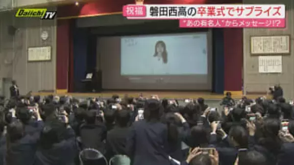 【今こそ別れめ】県内多くの公立高校で卒業式 “あの有名人”からサプライズメッセージの祝福に感激も(静岡)