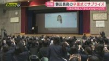 【今こそ別れめ】県内多くの公立高校で卒業式 “あの有名人”からサプライズメッセージの祝福に感激も(静岡)