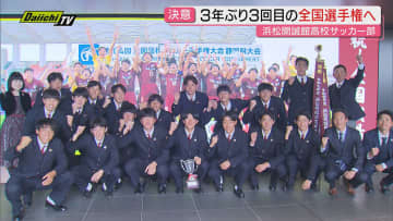 【高校サッカー】いざ全国選手権へ！28日開幕の大会を前に県代表･浜松開誠館高校イレブンの激励会(静岡市･Daiichi-TV)