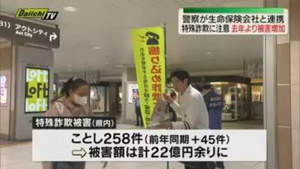 去年より被害増加… 警察が生命保険会社と連携し特殊詐欺へ注意呼びかけ