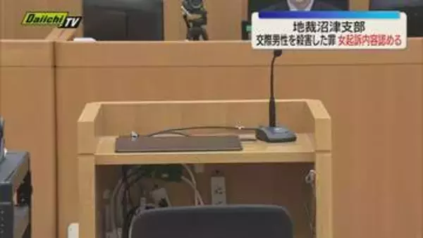 交際相手の男性を殺害した罪・女起訴内容を認める（静岡・小山町）