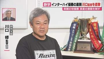 【指揮官直撃】インターハイ男子サッカー県勢30年ぶりV果たした静岡学園･川口修監督が語る劇的悲願達成までの舞台裏（静岡）