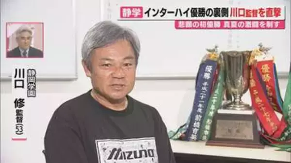 【指揮官直撃】インターハイ男子サッカー県勢30年ぶりV果たした静岡学園･川口修監督が語る劇的悲願達成までの舞台裏（静岡）