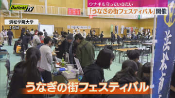 うなぎの街プロジェクトが「うなぎの街フェスティバル」を開催（浜松市）