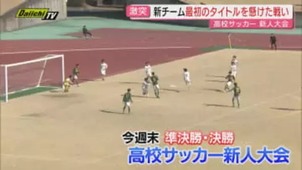 高校サッカー新人大会いよいよ大詰め 3連覇狙う静学など注目校が激突（静岡）