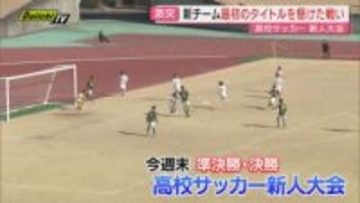 高校サッカー新人大会いよいよ大詰め 3連覇狙う静学など注目校が激突（静岡）