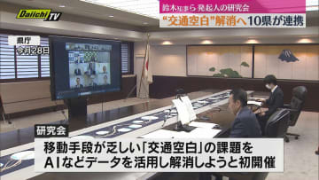 AI活用で住民の足を守る 10県が連携し“交通空白”解消へ 静岡・鈴木知事らが発起人の研究会が始動（静岡）