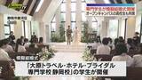 「ホテルやブライダル業界について学ぶ学生たちが企画・運営した「模擬結婚式」行われる オープンキャンパス参加の高校生も参列（静岡）」の画像1