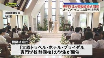 ホテルやブライダル業界について学ぶ学生たちが企画・運営した「模擬結婚式」行われる オープンキャンパス参加の高校生も参列（静岡）