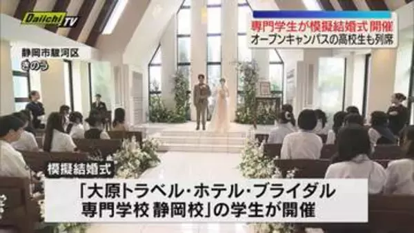 ホテルやブライダル業界について学ぶ学生たちが企画・運営した「模擬結婚式」行われる オープンキャンパス参加の高校生も参列（静岡）