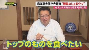 【将棋グルメ】静岡･三島市での竜王戦を前に藤井竜王が選ぶ"勝負めし＆おやつ"ラインナップを鳥海氏がチェック
