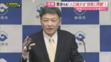 【人口減少】｢この状態で…世界に輝く静岡にはならない｣歯止めかからぬ静岡市現状に難波市長が改めて危機感示す