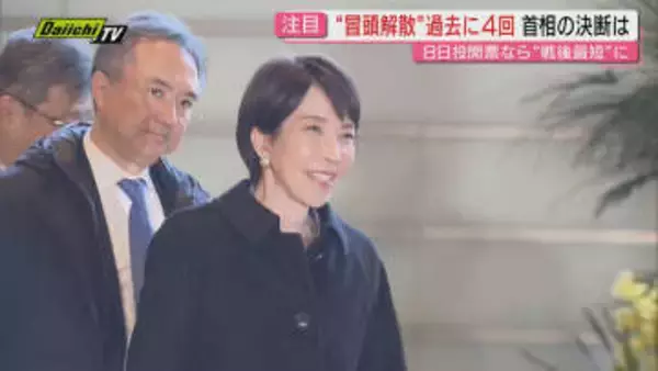 【注目】“解散”ムード高まる中で沈黙貫いてきた高市首相…外交ウィークの日程こなす一方で最終判断へ