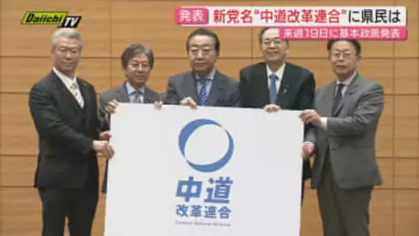 静岡県内の立憲議員は入党する？しない？　立憲民主党と公明党が合流の新党「中道改革連合」に