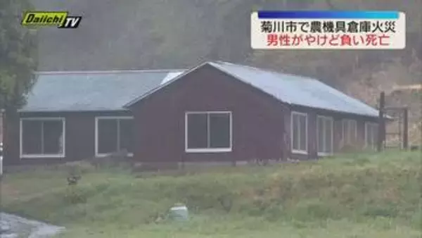 「菊川市で農機具倉庫を焼く火事　倉庫にいた男性（77）がやけどし死亡　耕運機の燃え方激しい（静岡）」の画像