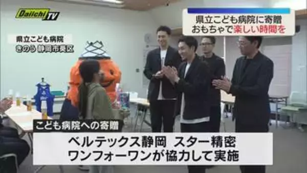 県立こども病院におもちゃ寄贈 ベルテックス静岡など（静岡市）