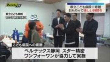 県立こども病院におもちゃ寄贈 ベルテックス静岡など（静岡市）