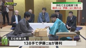 王位戦第１局　藤井聡太六冠が伊藤 匠二冠に敗れ　黒星スタート（静岡・浜松市）