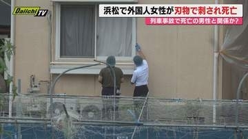 浜松市のアパートで外国人女性が刃物で刺され死亡…犯人逃走も近くの線路で人身死亡事故あり警察が関連捜査(静岡)