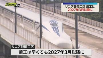 リニア静岡工区の着工2027年3月以降に 談合事件による行政処分が影響（静岡）