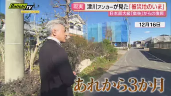 【2025ハイライト】国内最大級の竜巻発生から3か月「頑張らなきゃ...」被災者の苦悩、そして被災地の今は（静岡）