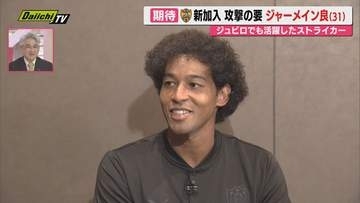 【J1】清水エスパルス･ホーム開幕戦を前に期待の新加入ストライカー･ジャーメイン選手を直撃！（静岡）