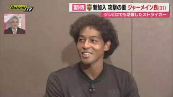 【J1】清水エスパルス･ホーム開幕戦を前に期待の新加入ストライカー･ジャーメイン選手を直撃！（静岡）