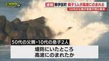 「【水難】東伊豆町の堤防で親子3人が高波にさらわれ息子2人は軽傷も父親が意識不明で搬送…海水浴場は今季営業終了しライフセーバー不在(静岡)」の画像1