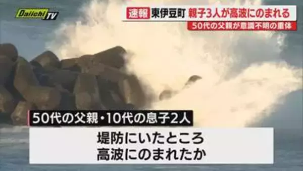 【水難】東伊豆町の堤防で親子3人が高波にさらわれ息子2人は軽傷も父親が意識不明で搬送…海水浴場は今季営業終了しライフセーバー不在(静岡)