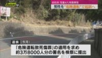 自転車に乗っていた小学生４人死傷事故で運転手の男性を近く”危険運転致死傷罪”で起訴へ　遺族の願い届く…（静岡・浜松市）