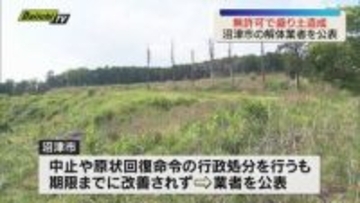【違法盛り土】無許可で造成した違法盛り土　原状回復命令に従わない業者を公表（静岡・沼津市）