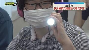 焼津市の就労継続支援施設で障がい者を対象にした電気教室開かれる 正しい知識を得て安全に電気使用を（静岡）