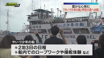 洋上体験で豊かな心を育くむ「やいづ少年の船」伊豆大島に向け出航（静岡・焼津市）