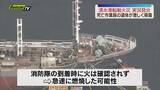 「【清水港船舶火災】死亡した中国籍作業員の遺体　激しく損傷　急速燃焼か　現場で実況見分（静岡）」の画像1
