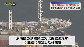 【清水港船舶火災】死亡した中国籍作業員の遺体　激しく損傷　急速燃焼か　現場で実況見分（静岡）