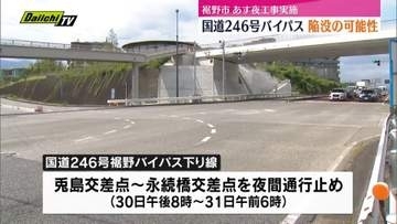 裾野市の国道246号裾野バイパスで陥没の可能性ある道路下の空洞発見　30日～31日夜間工事実施