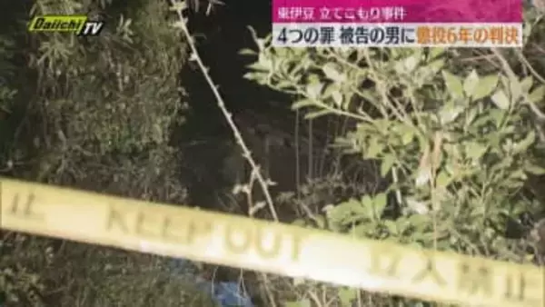 【東伊豆たてこもり】｢非常に悪質｣とした上で10年服役刑後短期での犯行を厳しく非難…男に懲役6年の判決(地裁沼津支部)