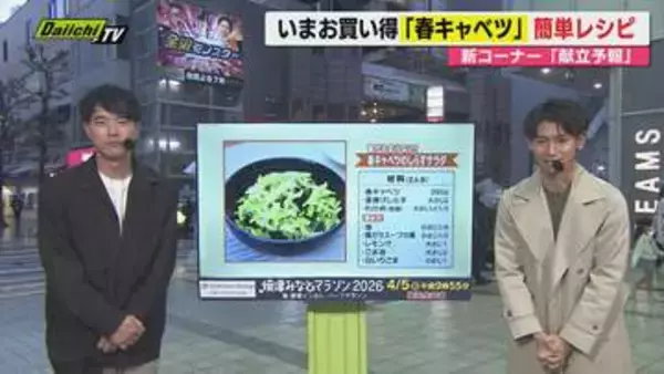 【献立予報】旬＆お得な食材を簡単レシピとともに紹介するコーナー！夕飯献立の参考に…今回おすすめは｢春キャベツ｣(静岡)