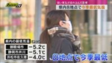 ３連休の静岡が寒い！８つの観測地点で今季最低気温に…御殿場では‐5.2℃と極寒に