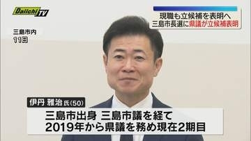 三島市長選に３人目 県議が立候補表明　現職も近く立候補を表明へ