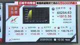 「【東証】日経平均初の6万5000円超え　米イラン戦闘終結への期待から原油　一時2000円超値上がり」の画像1