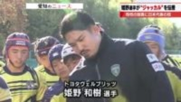 ラグビー日本代表の姫野和樹選手が代名詞「ジャッカル」を母校の後輩に伝授　相手のボールを奪う技術
