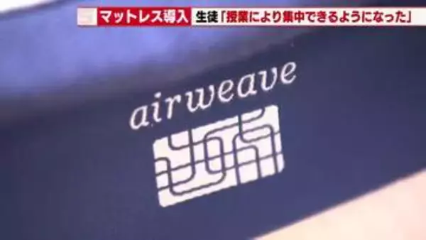 海陽学園が「自分好みにカスタムできる」マットレスを導入　生徒の睡眠の質向上で授業への集中力もアップ