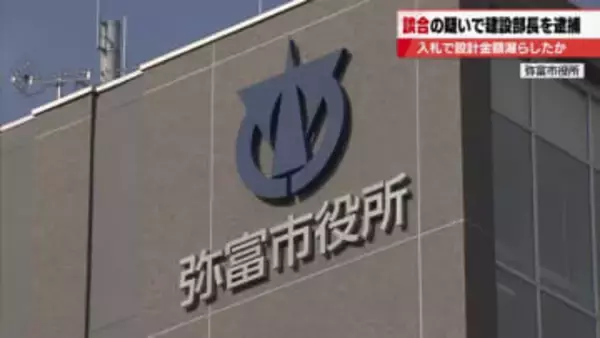 愛知県弥富市の建設部長の男が公共工事の入札で建設業者に入札に関する金額を漏らした疑い