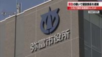 愛知県弥富市の建設部長の男が公共工事の入札で建設業者に入札に関する金額を漏らした疑い