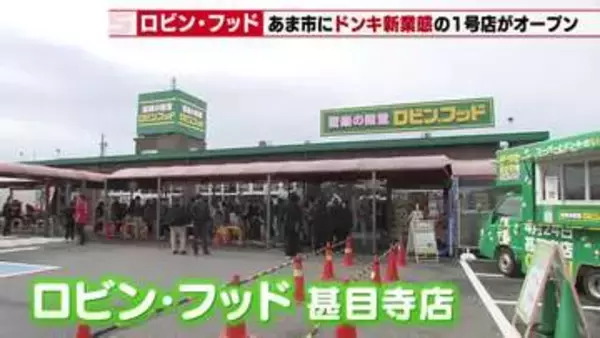 「驚安」から「驚楽」へ！ドン・キホーテ新業態1号店が愛知・あま市に開店　2035年までに300店舗へ